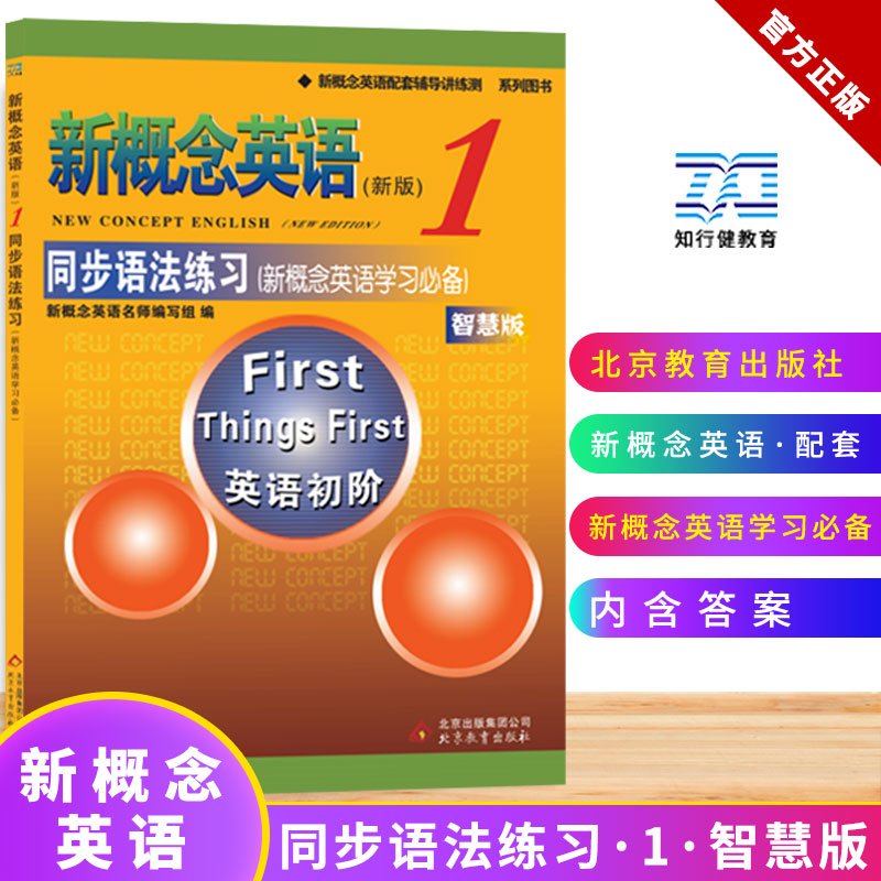 新概念英语1同步语法练习---授权正版新概念英语辅导书，讲解活泼清晰；同步练习设置灵活多样、针对性强，让语法习不再枯燥、