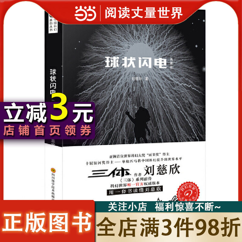 【当当网正版书籍】球状闪电 典藏版 刘慈欣科幻小说 三体系列前传 中国科幻基石丛书 中国科幻经典唱片丛书使用感如何?