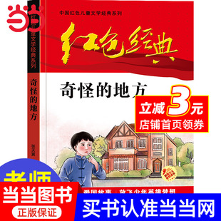 —奇怪 少年勵志紅色經(jīng)典 系列 小學生四五六年級課外書 中國紅色兒童文學經(jīng)典 書籍故事書 紅色經(jīng)典 革命傳統(tǒng)教育讀本愛國 地方