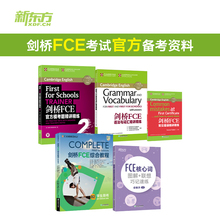 新东方 剑桥FCE综合教程+模考题+语法与词汇+核心词图解+常见错误精讲精练（共5本）