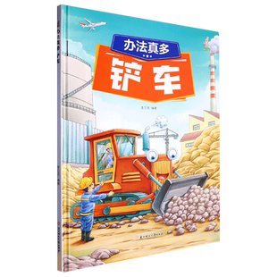 小学生一二三年级课外阅读 奇妙 车车 第一辑 办法真多：铲车