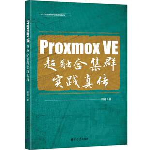 Proxmox 书籍 超融合集群实践真传 当当网正版