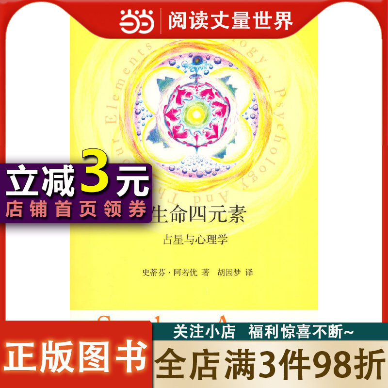 【当当网正版书籍】生命四元素(占星与心理学)怎么看?