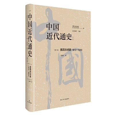 中国近代通史·第六卷：民国的初建（1912-1923）