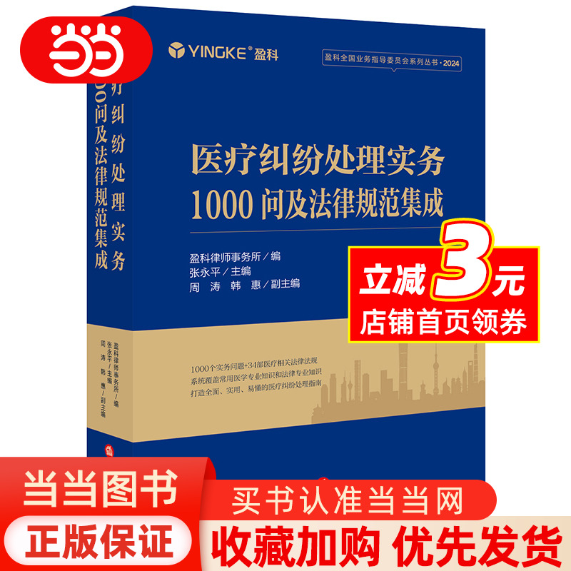 医疗纠纷处理实务1000问及法律规范集成