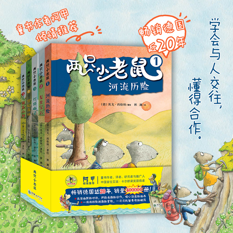 【当当网】两只小老鼠全5册 一个有关友谊和冒险的精彩故事 畅销德国近20年 荣获德国帕德博恩兔子儿童图书奖等