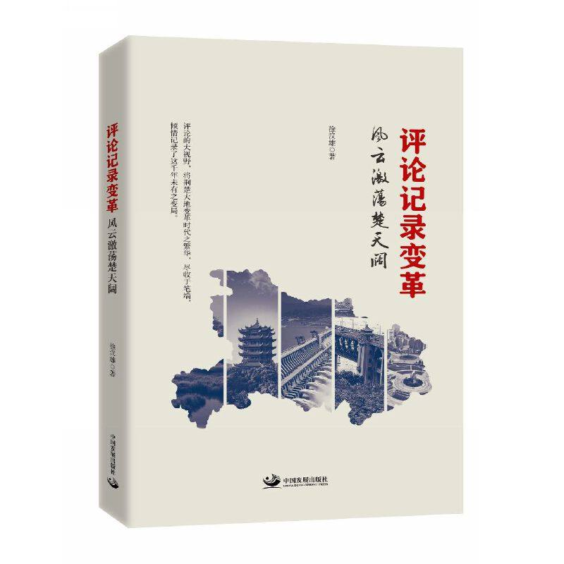 【当当网 正版书籍】评论记录变革:风云激荡楚天阔