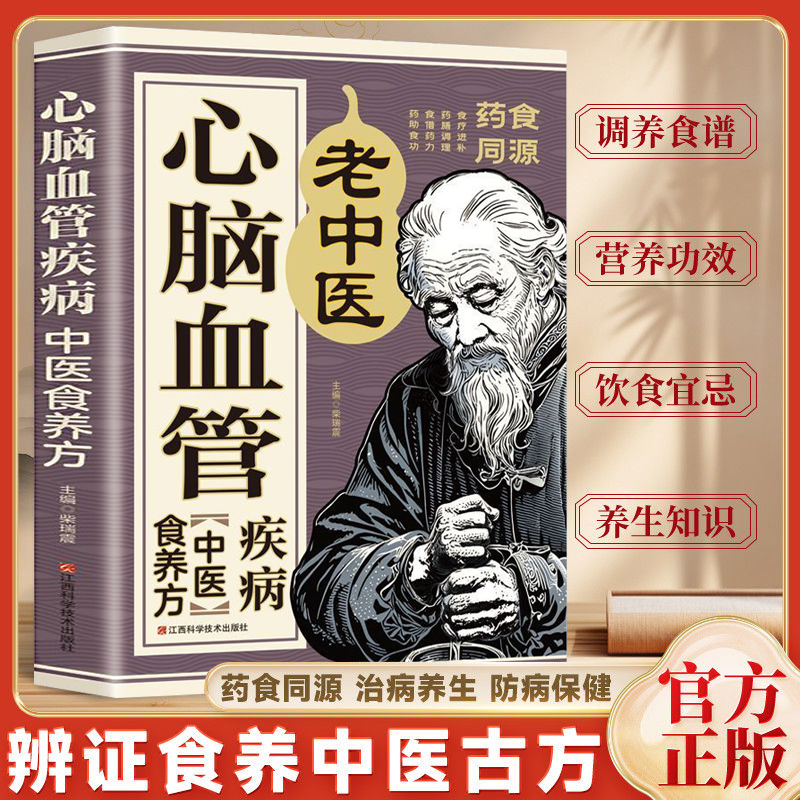 心脑血管疾病中医食养方 告别心脑血管病心血管疾病饮食调养远离心脑血管病 调养冠心病脑中风高血压偏头痛偏验方与食疗书籍