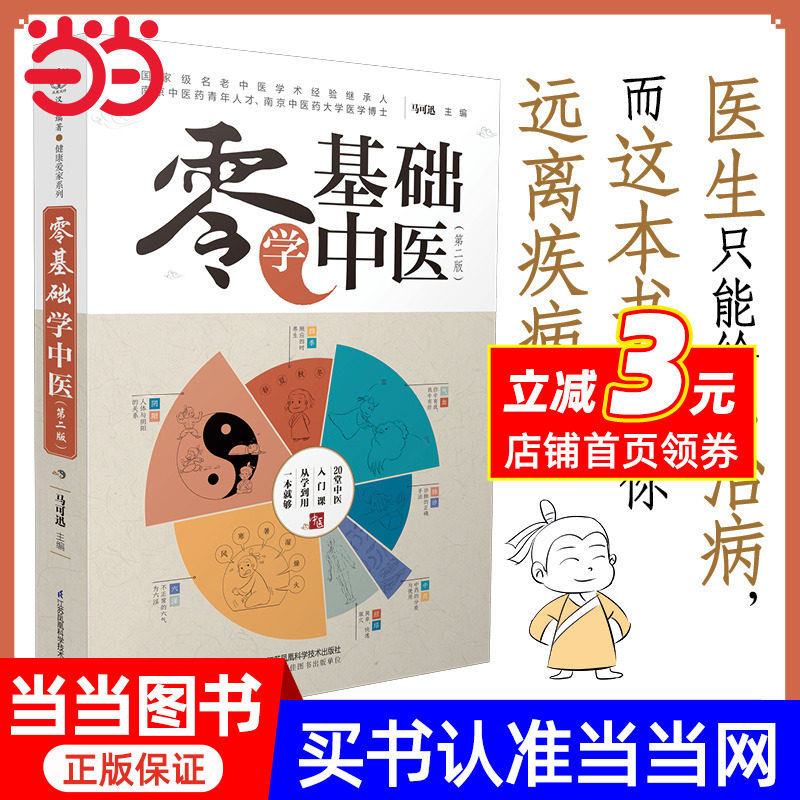 【当当网正版书籍】零基础学中医(第二版)汉竹_虎窝淘