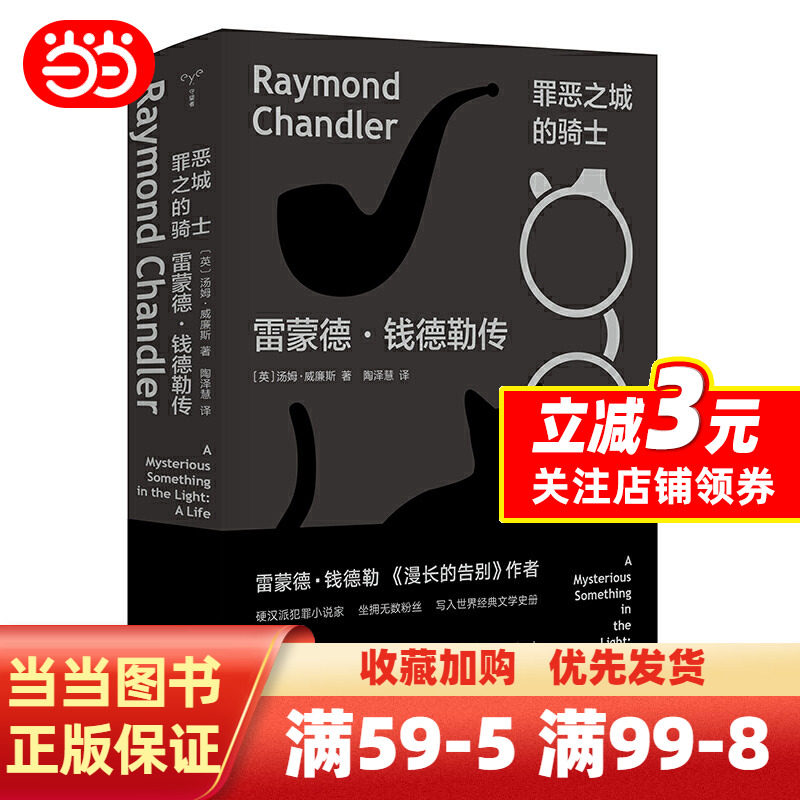 【当当网 正版书籍】(守望者·传记)罪恶之城的骑士:雷蒙德·钱德勒传