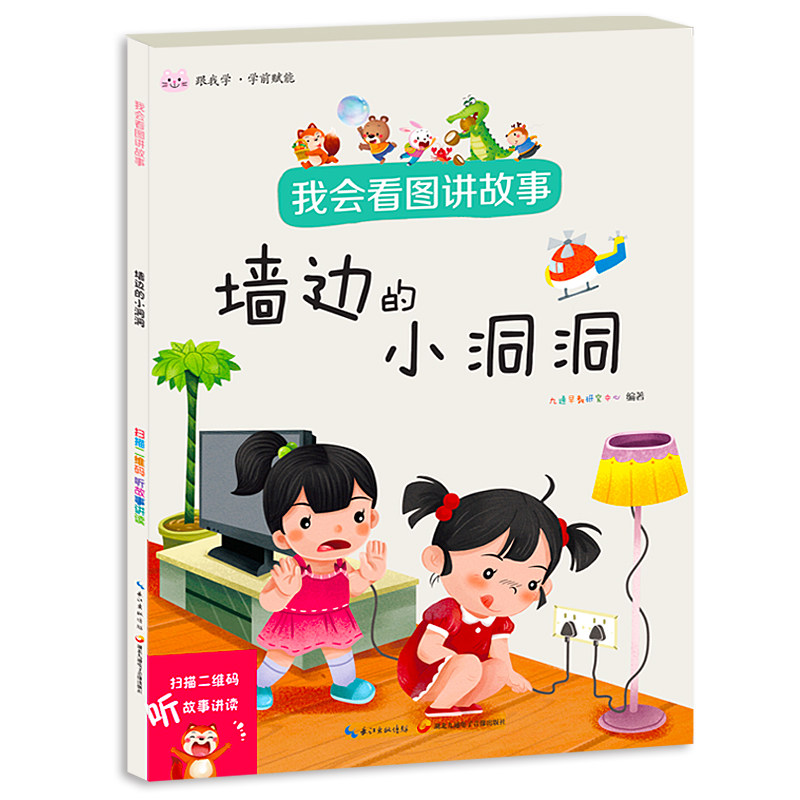 我会看图讲故事·墙边的小洞洞 自信口才养成早教启蒙亲子故事书 扫码