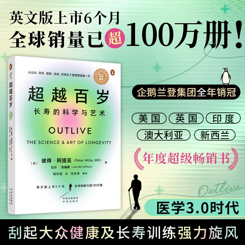 【当当网正版书籍】超越百岁：长寿的科学与艺术 长寿与健康畅销佳作 减肥养生 预防重大疾病 科学健康法则老少皆宜