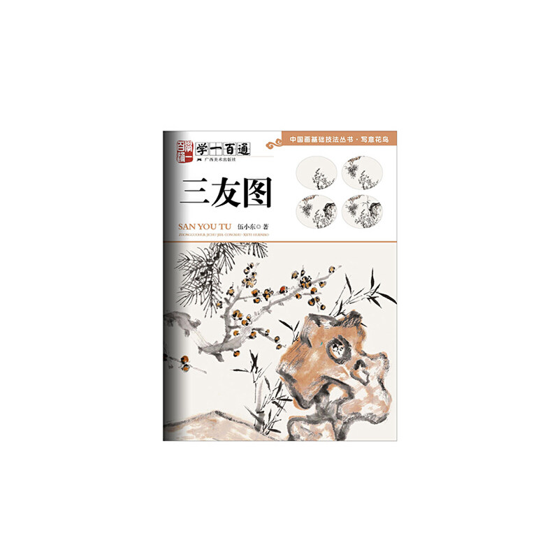 【当当网 正版书籍】写意花鸟:三友图--"学一百通"中国画基础技法丛书
