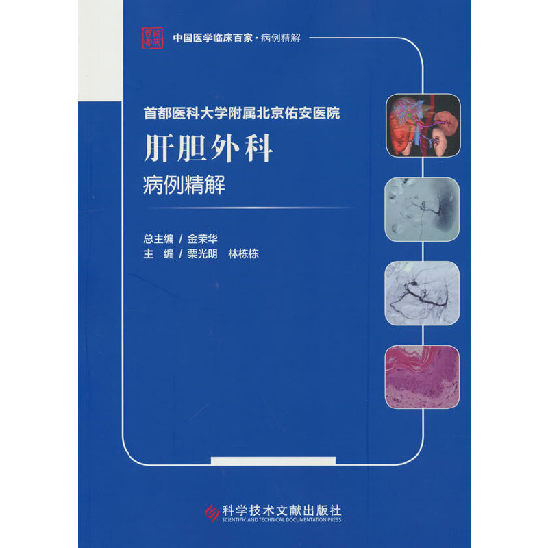 首都医科大学附属北京佑安医院肝胆外科病例精解