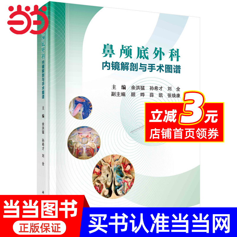 鼻颅底外科内镜解剖与手术图谱