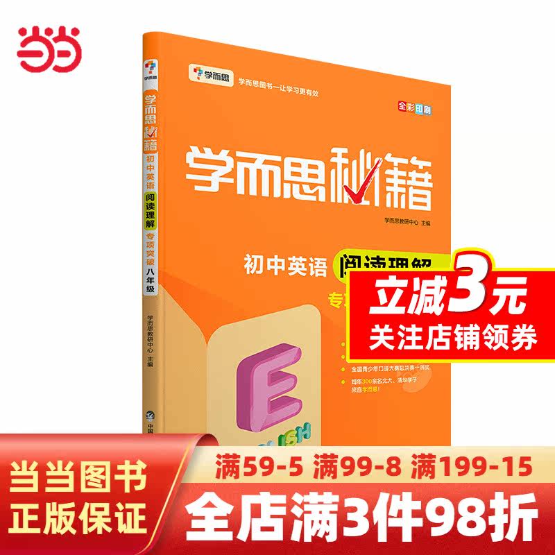 学而思 新版学而思秘籍·初中英语阅读理解专项突破（八年级）（全国通用 初二）怎么样,好用不?