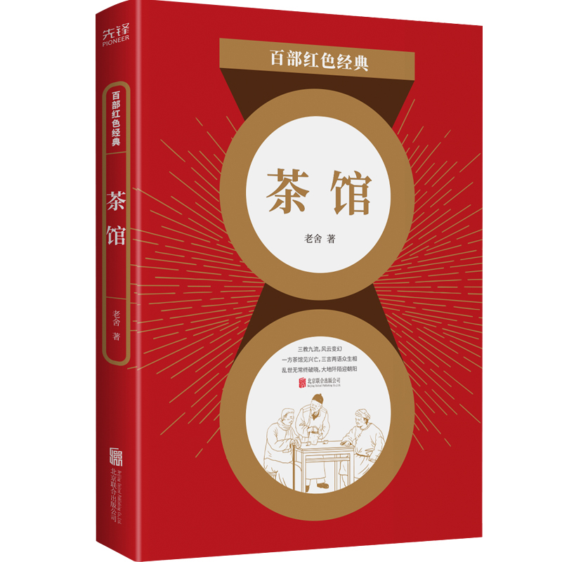 百部红色经典：茶馆（“人民艺术家”老舍代表作，与《骆驼祥子》《四世同堂》齐名！收录茶馆、宝船、龙须沟三大名作！）