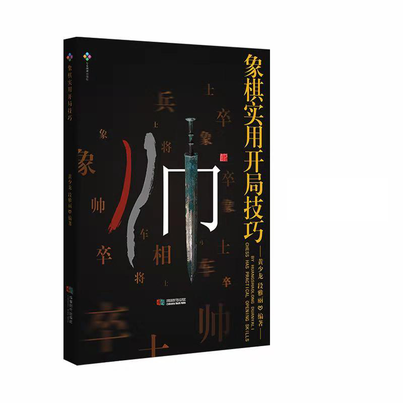 象棋实用开局技巧 书籍/杂志/报纸 游戏（新） 原图主图