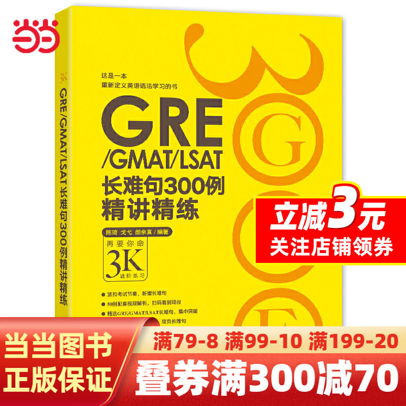 【当当网正版书籍】新东方 GRE/GMAT/LSAT长难句300例精讲精练高性价比高么？