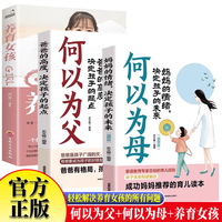 全3冊何以為父+何以為母+養(yǎng)育女孩 如何與孩子正確相處當(dāng)好爸爸媽媽正面管教的語言溝通家庭教育手冊兒童心理學(xué)家教如何養(yǎng)育女孩