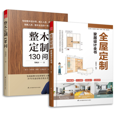 （套装2册）全屋定制家居设计全书+整木定制130问 装修效果图 全屋定制全案实例手绘图 实景图整体衣柜全屋定制 室内设计装修书籍