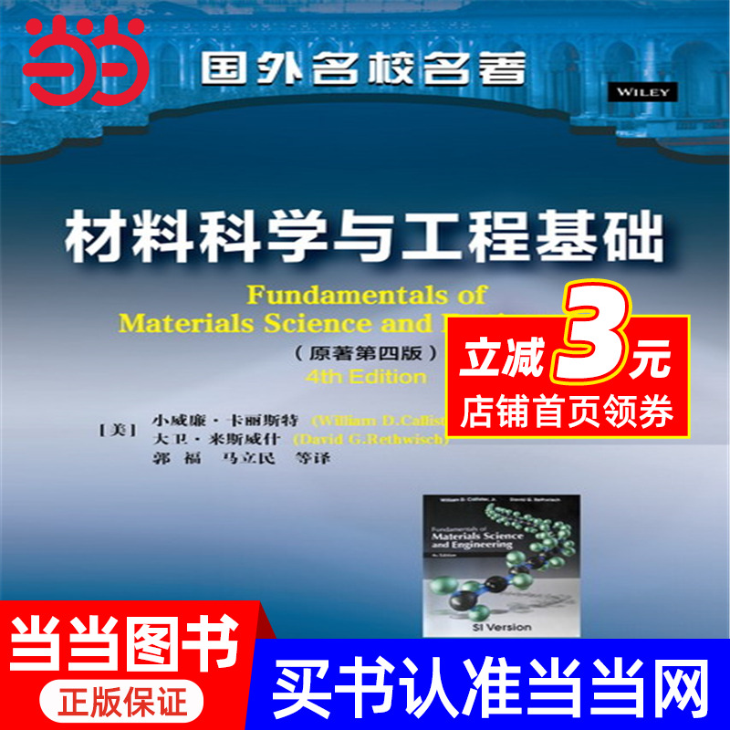 材料科学与工程基础([美]小威廉·卡丽斯特)