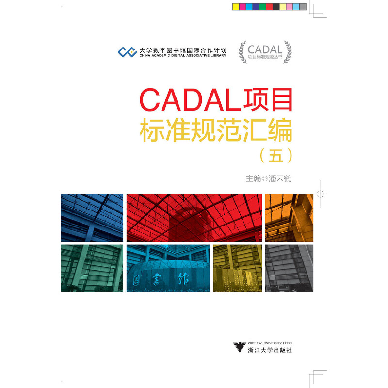 【当当网 正版书籍】CADAL项目标准规范汇编（五）CADAL项目标准规范丛书