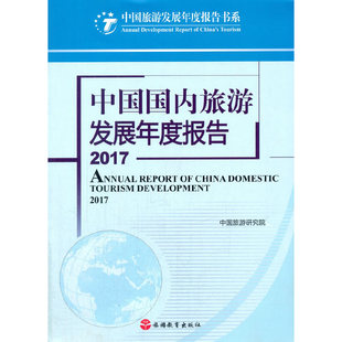 中国国内旅游发展年度报告2017