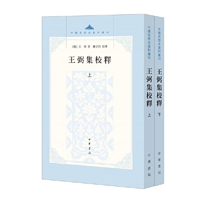 王弼集校释（中国思想史资料丛刊·全2册）