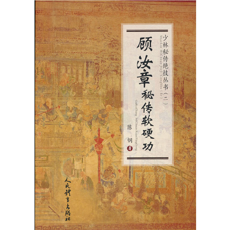 顾汝章秘传软硬功（少林秘传绝技丛书.二） 书籍/杂志/报纸 体育运动(新) 原图主图