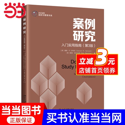 案例研究入门实用指南第三版
