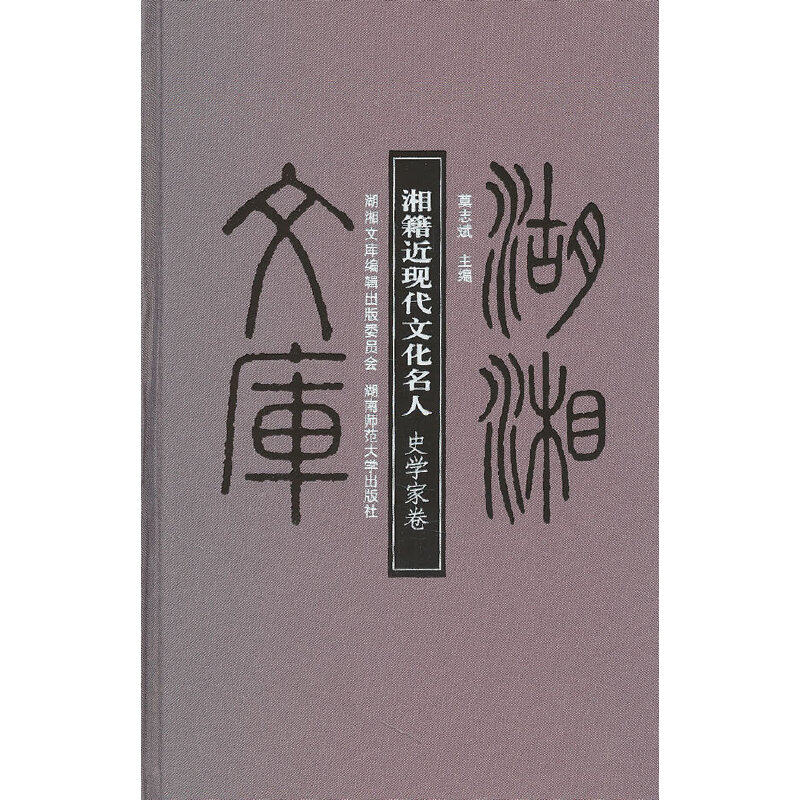 湘籍近现代文化名人(史学家卷)