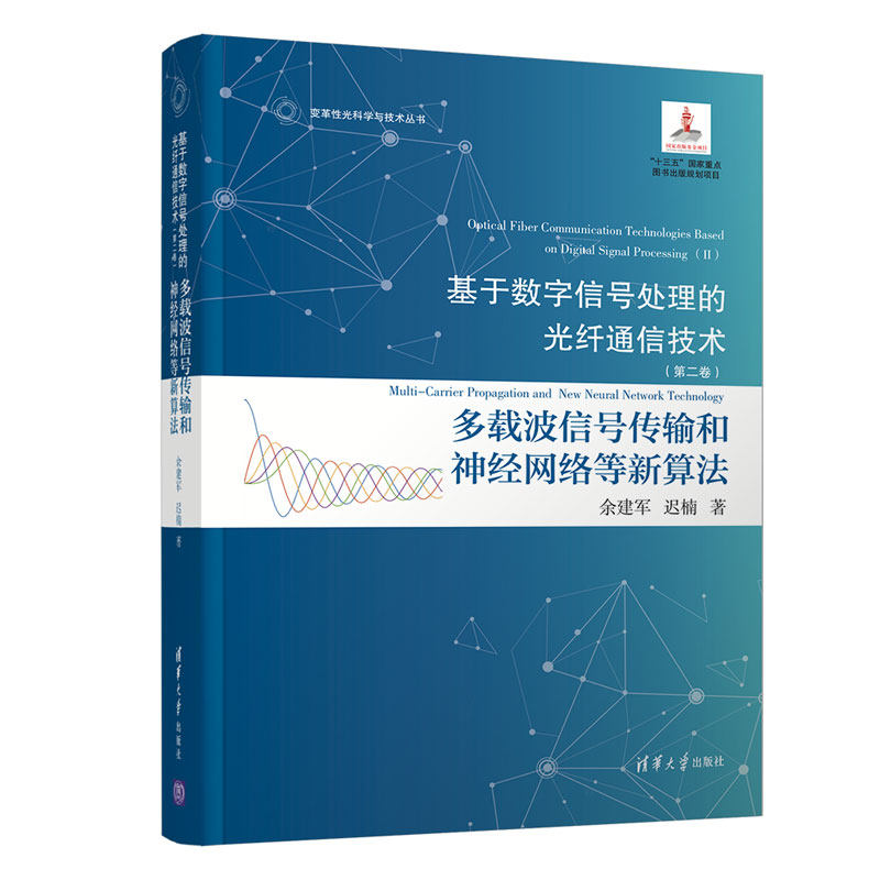 基于数字信号处理的光纤通信技术（第二卷）:多载波信号传输和神经网络等新算法怎么看?