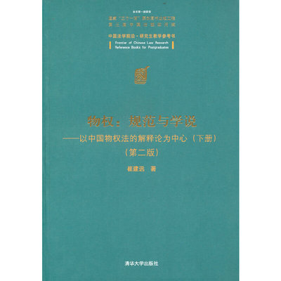 物权：规范与学说—以中国物权法的解释论为中心(下册）（第二版）