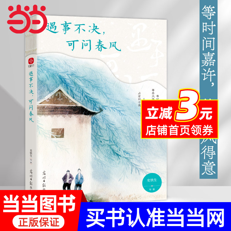 遇事不决 可问春风 史铁生 季羡林 汪曾祺 梁实秋等23位文学大师写给写给迷茫者的人生开悟书 不枉人间来一趟经典散文集全5册任选