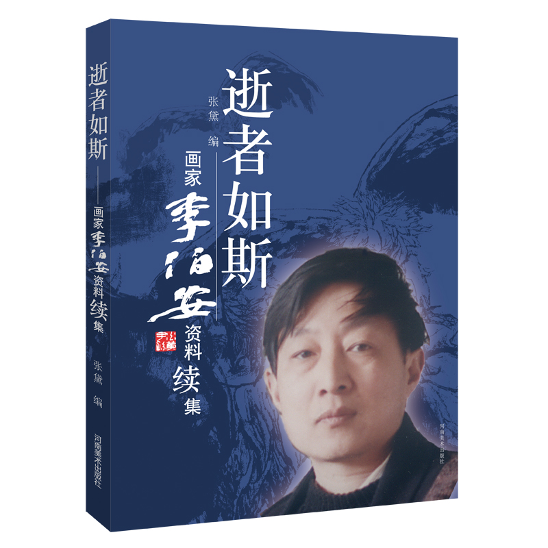【当当网正版书籍】逝者如斯——画家李伯安资料续集