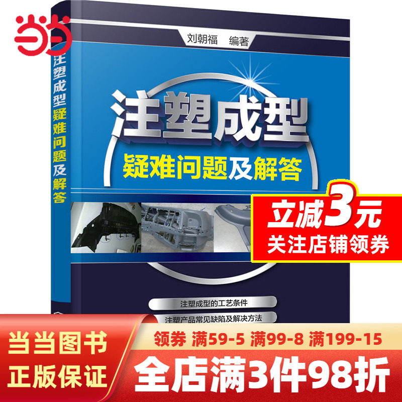 【当当网 正版书籍】注塑成型疑难问题及解答使用感如何?