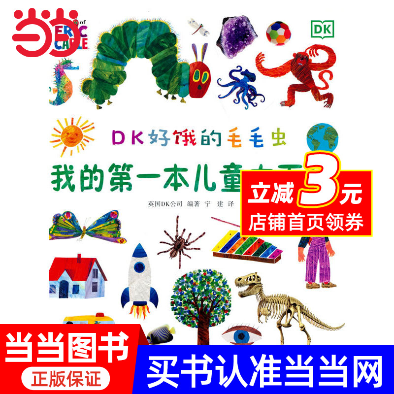 DK好饿的毛毛虫 我的第一本儿童大百科（毛毛虫作者绘制dk博物大百科幼儿百科全书 2-8岁中文科普绘本 精美彩图大页绿色印刷）
