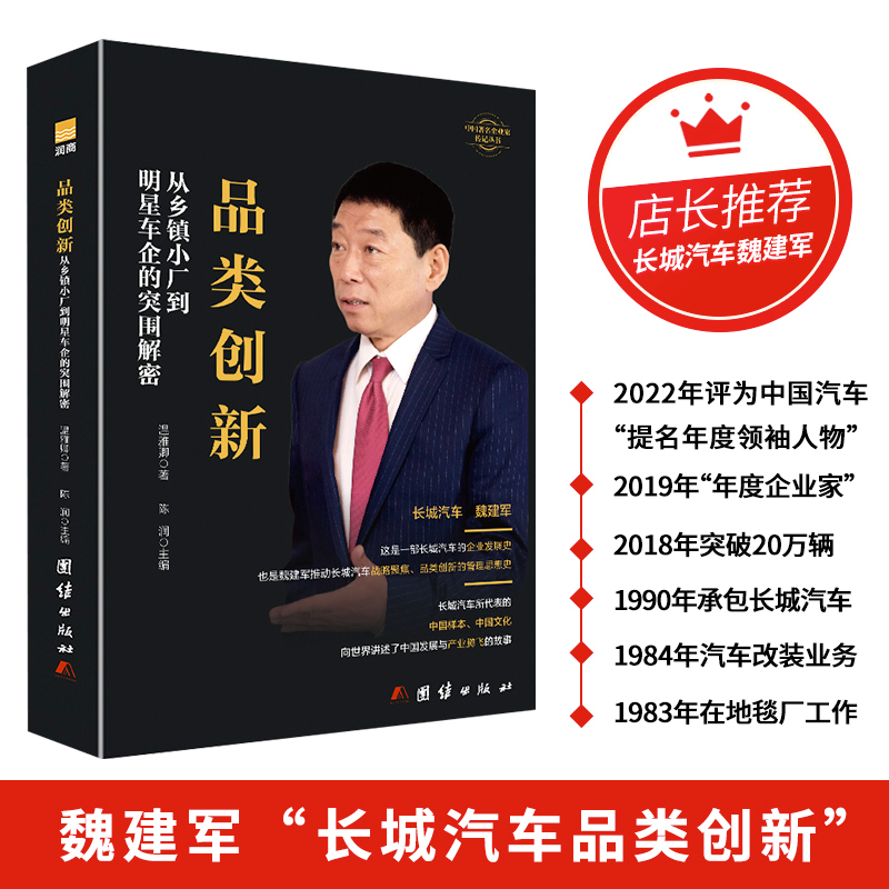 长城汽车魏建军传企业家人物传记品类创新:从乡镇小厂到明星车企的突围解密