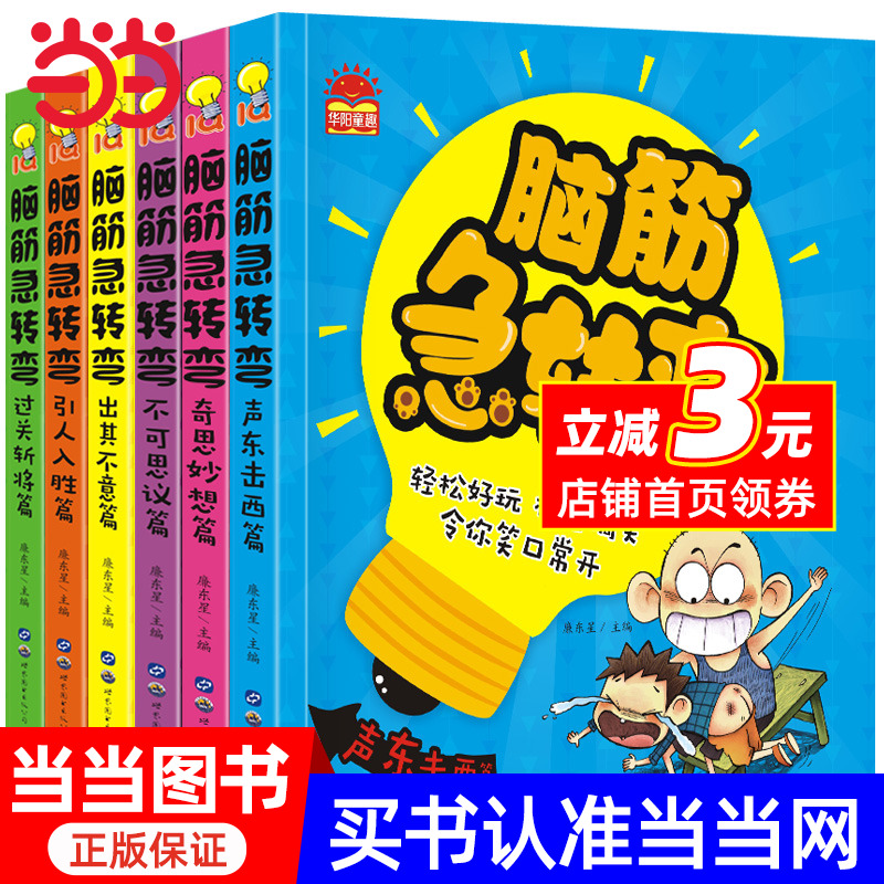 脑筋急转弯大全（全6册） 彩图注音版6-12岁儿童思维训练书益智游戏书培养孩子的想象力提高专注能力[7-10岁]