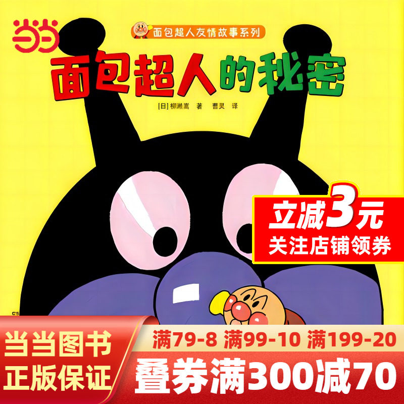 面包超人友情故事系列 面包超人的秘密使用感如何?