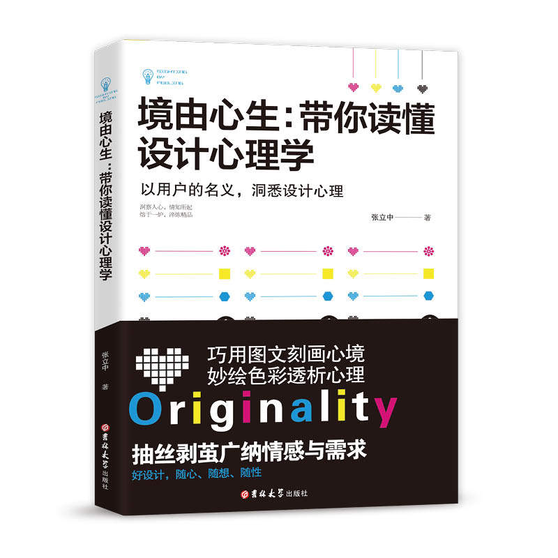 境由心生:带你读懂设计心理学