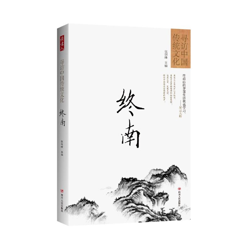 寻访中国传统文化：终南