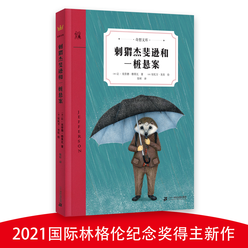 【当当网正版书籍】刺猬杰斐逊和一桩悬案（奇想文库）让人心跳加速的儿童侦探小说，荣获2020年法国不朽奖等八项大奖-封面