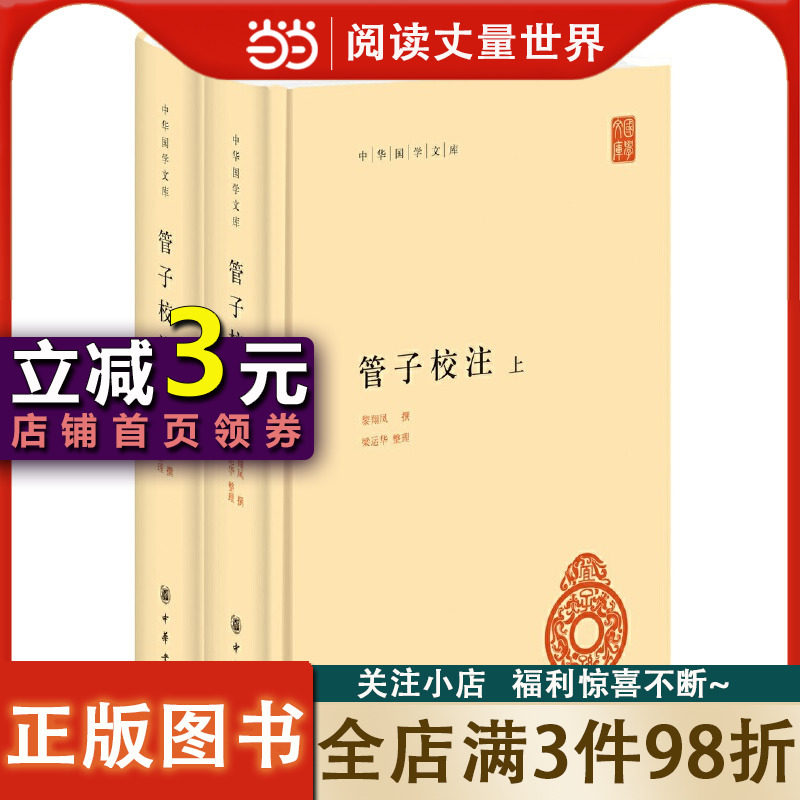 管子校注（中华国文库·全2册）使用感如何?