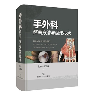 方法与现代技术 手外科经典