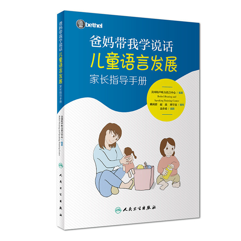 爸妈带我学说话·儿童语言发展家长指导手册使用感如何?
