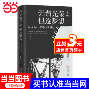 无畏光荣 书籍 但逐梦想：中国流行音乐四十年实录 当当网正版