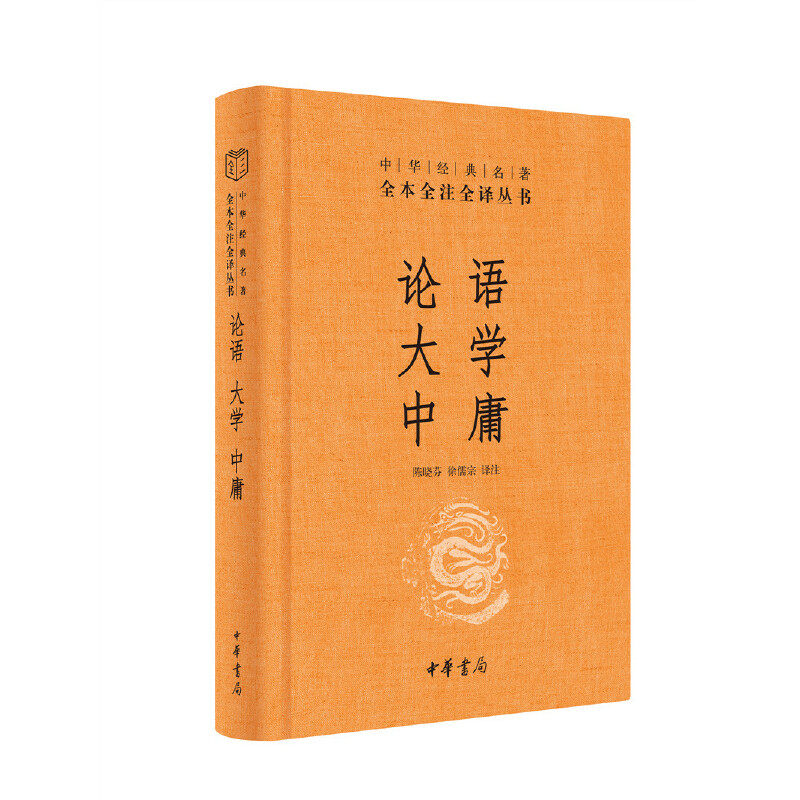论语·大学·中庸（中华经典名著全本全注全译丛书-三全本）使用感如何?