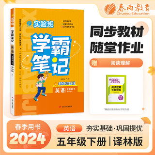 实验班学霸笔记 五年级下册 小学英语 译林版 2024年春季新版课本同步预习重难点讲解思维拓展随堂练习册四色康奈尔笔记法古代经